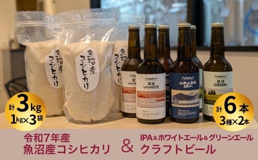 R7年産魚沼産コシヒカリ（雪中貯蔵）3kg＋クラフトビール3種各2本（IPA＆WHITE＆GREEN）セット | 地ビール ビール 新潟県産 コシヒカリ こしひかり お米 米 魚沼産【0055-0006-01】