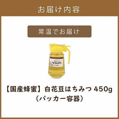 ふるさと納税 北見市 【国産蜂蜜】北の大地で採れたまんまの白花豆はちみつ(450g)そのまま使える便利なパッカー容器入り |  | 03