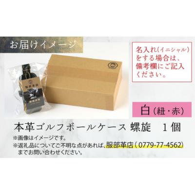 ふるさと納税 大野市 【6色から選べる】本革ゴルフボールケース 螺旋  白(紐・赤) |  | 03