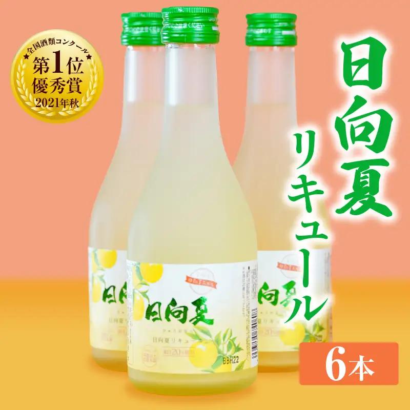 宮崎県産日向夏みかん使用 日向夏リキュール　300ml×6本セット 日向夏みかん フルーツ酒 宮崎県産日向夏みかん お酒 酒 アルコール 飲み会 宅飲み リキュール 贈答 贈り物 ギフト プレゼント 国産 _Tk023-019-h