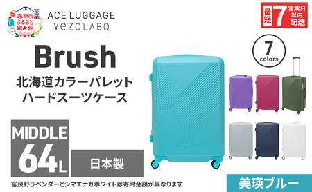スーツケースBrushカラーパレット美瑛ブルースーツケース【64L】