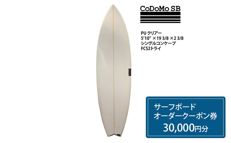 
            CoDoMo SB（サーフボード オーダー クーポン券 30,000円分）サーフボード オーダー券 アウトドア スポーツ用品 サーフィン 国産 日本製 オーダーメイド 藤沢市 神奈川
          