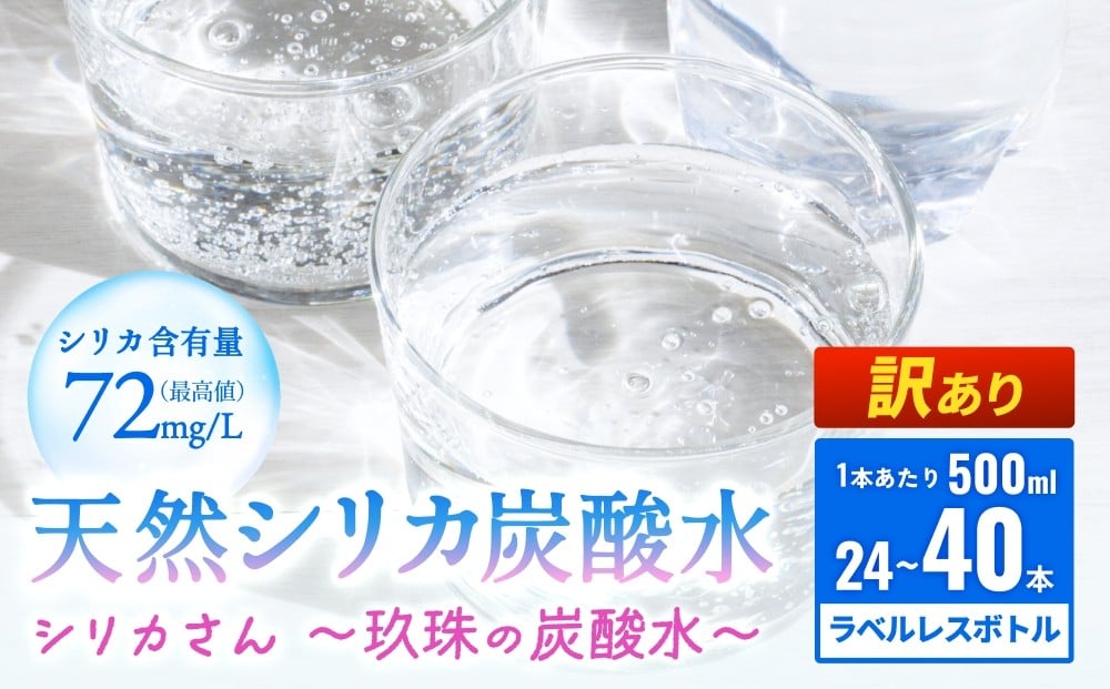 
            【訳あり】天然シリカ炭酸水 500ml × 24本 - 40本 【シリカさん～玖珠の炭酸水～】　天然水 炭酸水 スパークリングウォーター シリカ 軟水 健康 ミネラル 飲料水 備蓄 防災 健康 九州 採水 吸収率 高い 安全 含有量72mg 硬度43.1 備蓄 防災 含有量 吸収率 継続 効率 天然 シリカ成分 SDGs
          