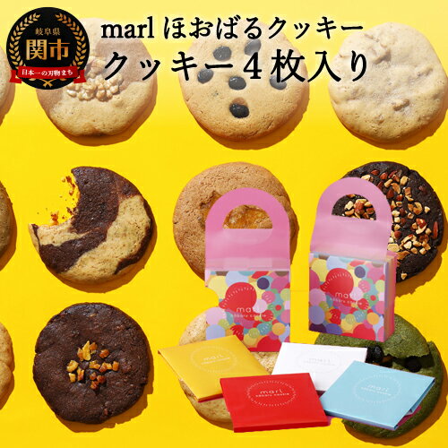 【ふるさと納税】＜marl＞ほおばるクッキー　4枚入～大きなソフトクッキー（バター不使用）～個包装 かわいいパッケージ 小分け ギフト 贈り物 もっちり柔らか食感 優しい甘さ おおきな具材 ショートニング不使用 重曹不使用