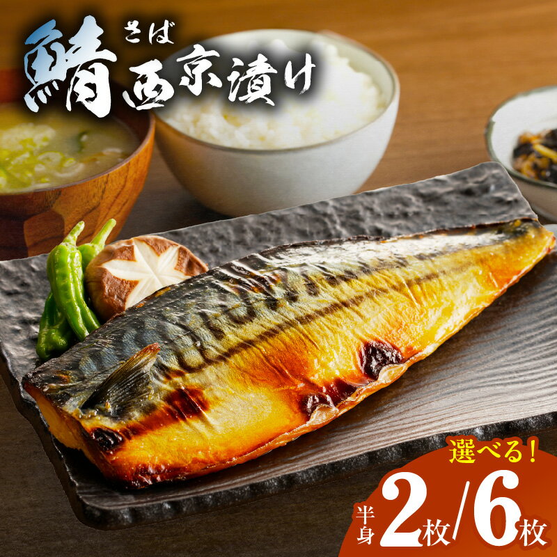 【ふるさと納税】鯖西京漬け 選べる 半身 2枚 / 6枚 上質脂 鯖 西京漬け 食べ応え十分 1枚あたり 約 150g こだわり 味噌 ジューシー 魚 惣菜 おかず 食品 お取り寄せ お取り寄せグルメ 冷凍 大阪府 泉佐野市 送料無料