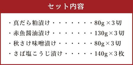 創業110年! くまだ謹製 漬け魚 4種×3切セット 合計1,290g 【 魚 漬魚 sakana さかな サカナ 真だら 鱈 タラ たら tara 赤魚 秋さけ 鮭 サケ sake さば サバ 鯖 