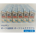 【ふるさと納税】オーツ麦飲料 オーツミルククラフト200ml 2ケースセット【1286752】