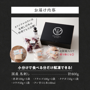 福岡県産　新鮮国産馬刺しセット《馬刺しタレ付き》【馬刺し(赤身)・フタエゴ・タテガミ】_Ah007-V1_馬刺し 800g フタエゴ タテガミ 国産 福岡県産 生食用 赤身 真空包装 タレ付き 肉 馬