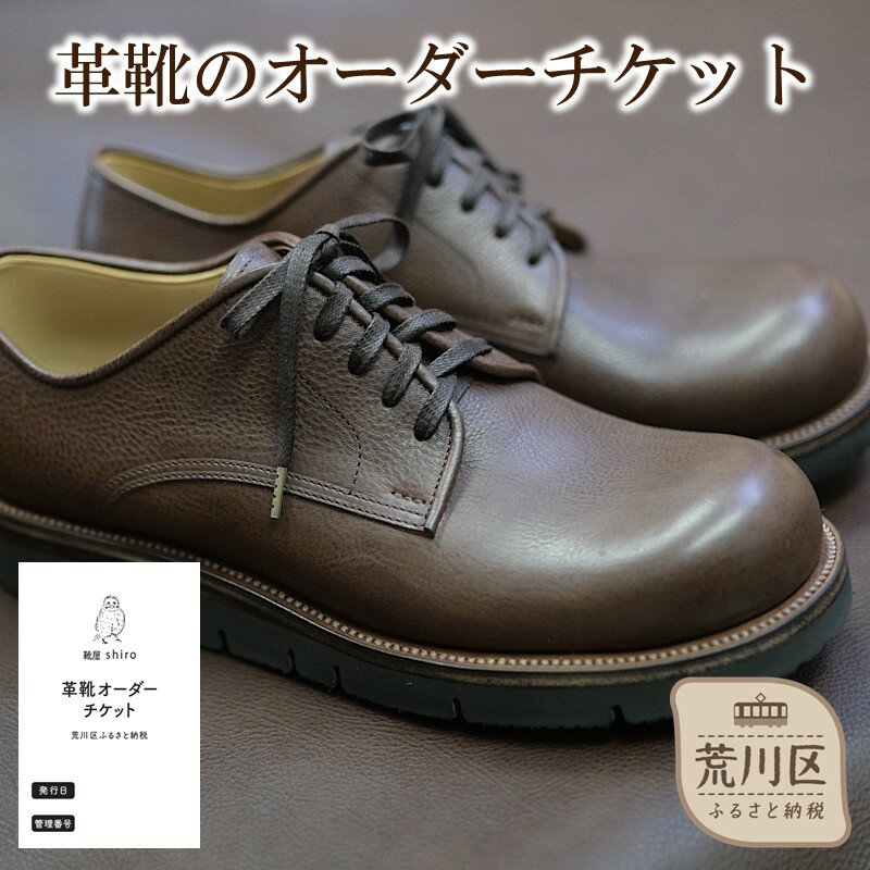 【ふるさと納税】革靴のオーダーチケット【014-008】