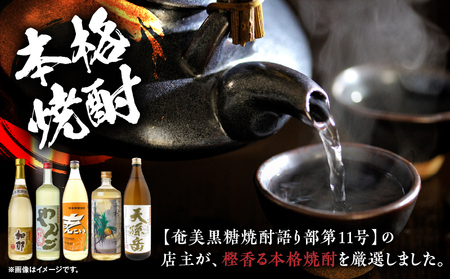 【奄美黒糖焼酎語り部厳選】本格焼酎樫樽セット2 A021-024 酒 アルコール お酒 焼酎 黒糖焼酎 奄美黒糖焼酎 本格焼酎 加那 やんご まんこい白 一村 天孫岳 熟成酒 銘酒 町田酒造 焼酎党 