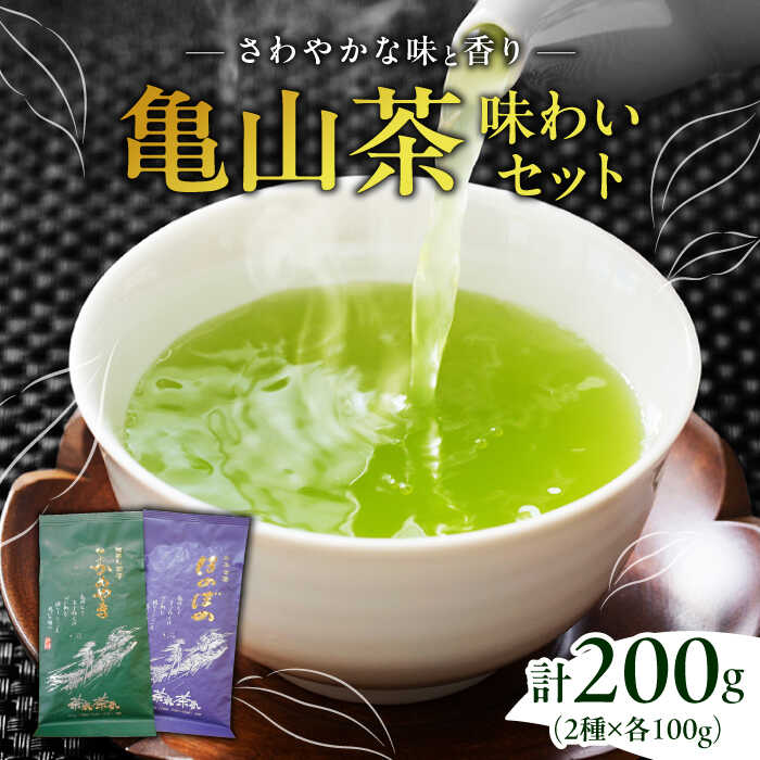 【ふるさと納税】亀山茶 深蒸し煎茶・かぶせ茶セット / 茶 ちゃ お茶 おちゃ 緑茶 りょくちゃ 日本茶 茶葉 煎茶 / 亀山市 / 三重茶農業協同組合[AMAG001]