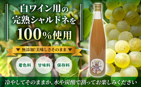 【児玉邸】ワインぶどうの100％ジュース　２本（シャルドネ）