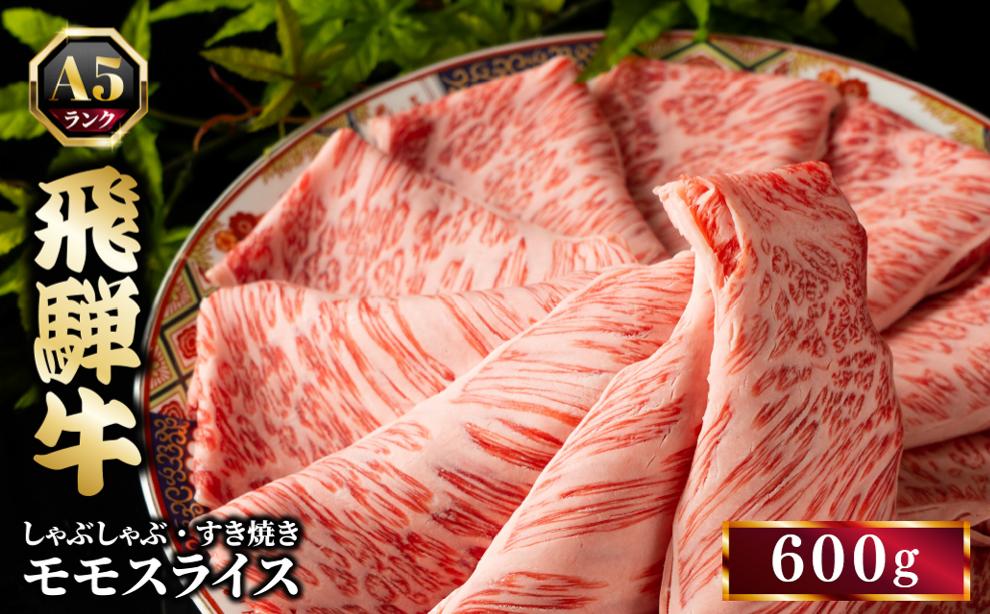 
            飛騨牛 牛肉 すき焼き しゃぶしゃぶ もも肉 スライス 600g A5 和牛 モモ肉 【岐阜県瑞穂市】
          