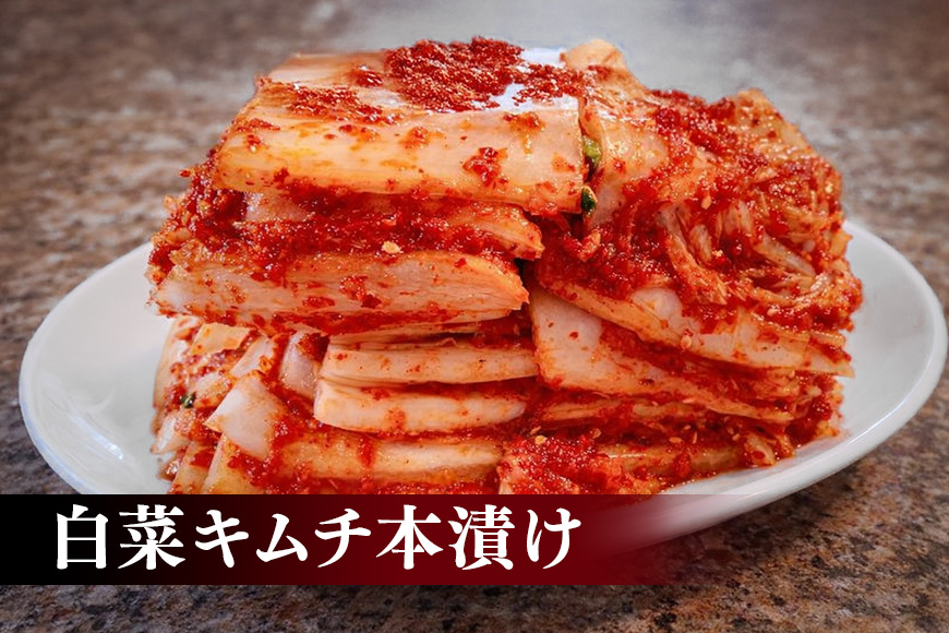【年４回定期便】 40年愛される旨辛絶品！手作りプレミアム・キムチセット1.6kg B を年４回お届け！