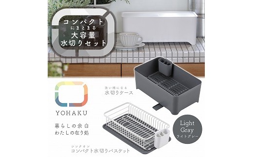
            MG-0309 余白(よはく) コンパクトにまとまる水切りセット(ライトグレー)  FC015351
          