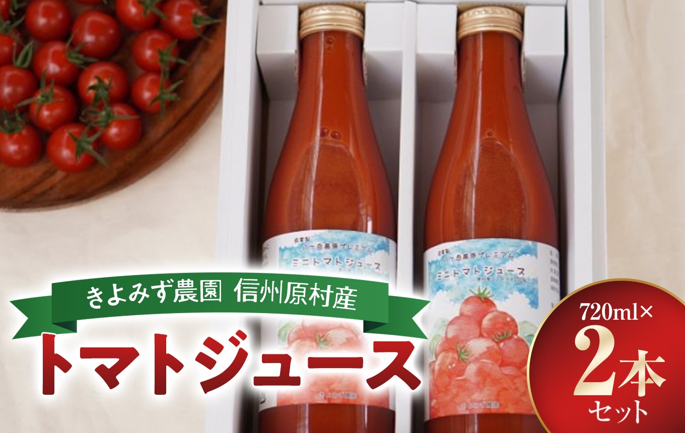
                  きよみず農園 信州 原村産 トマトジュース 720ml 2本 セット | トマト とまと トマトジュース ジュース 野菜ジュース 新鮮 信州 八ヶ岳 長野県 諏訪郡 原村
                