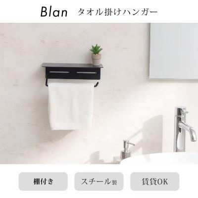 ふるさと納税 小野市 タオル掛けハンガー Blan(ブラン) 【ブラック】　1台 |  | 01