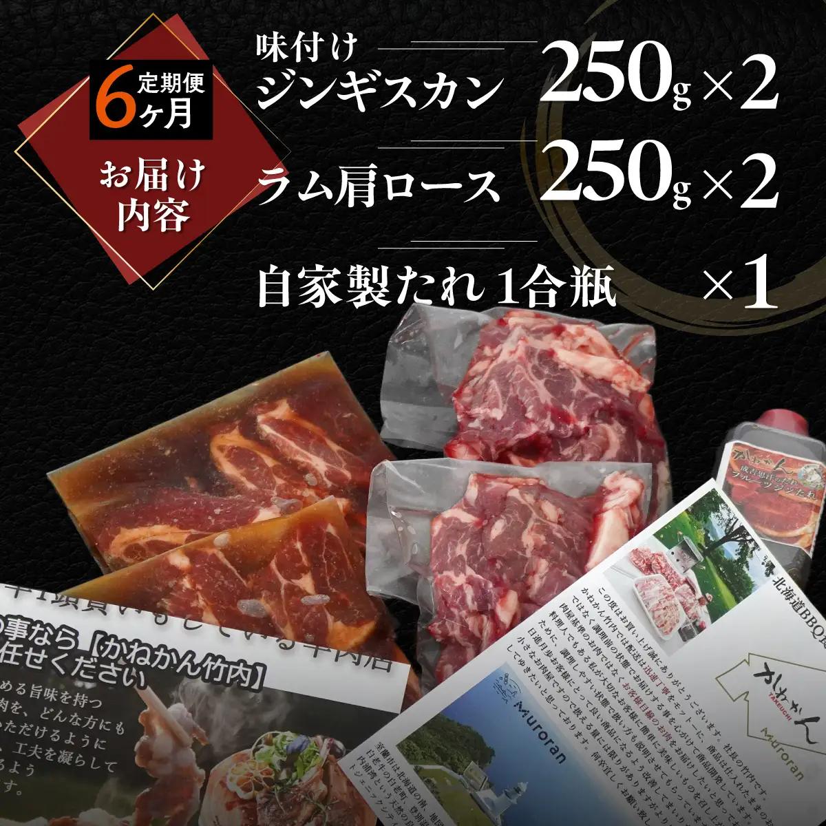 【6ヶ月定期便】味付けジンギスカン250g×2 ラム肩ロース250×2 セット MROA120