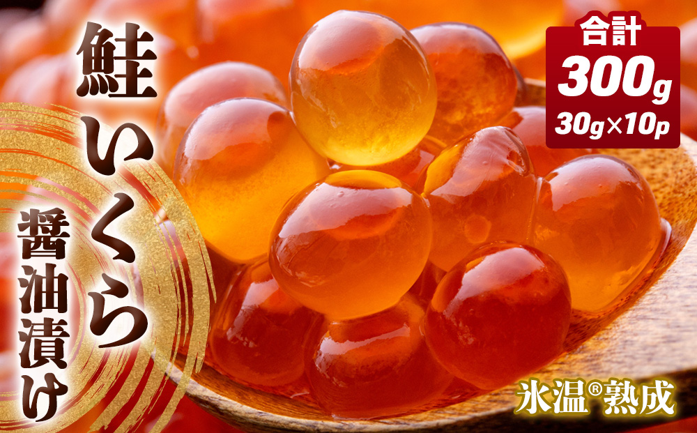 いくら 醤油漬け ( 30g×2p ) × 5袋 合計300g 氷温熟成 鮭 イクラ 醤油漬 魚卵 小分け 冷凍 サケ 海鮮 魚介 魚 漬け 丼 鮭子 鮭卵 いくら醤油 プチプチ 熟成 濃厚 イクラ醤油 お取り寄せ 宮城県 石巻市 まるたか水産
