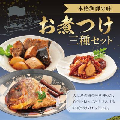 ふるさと納税 天草市 お煮つけ三種セット_S006-019 |  | 01