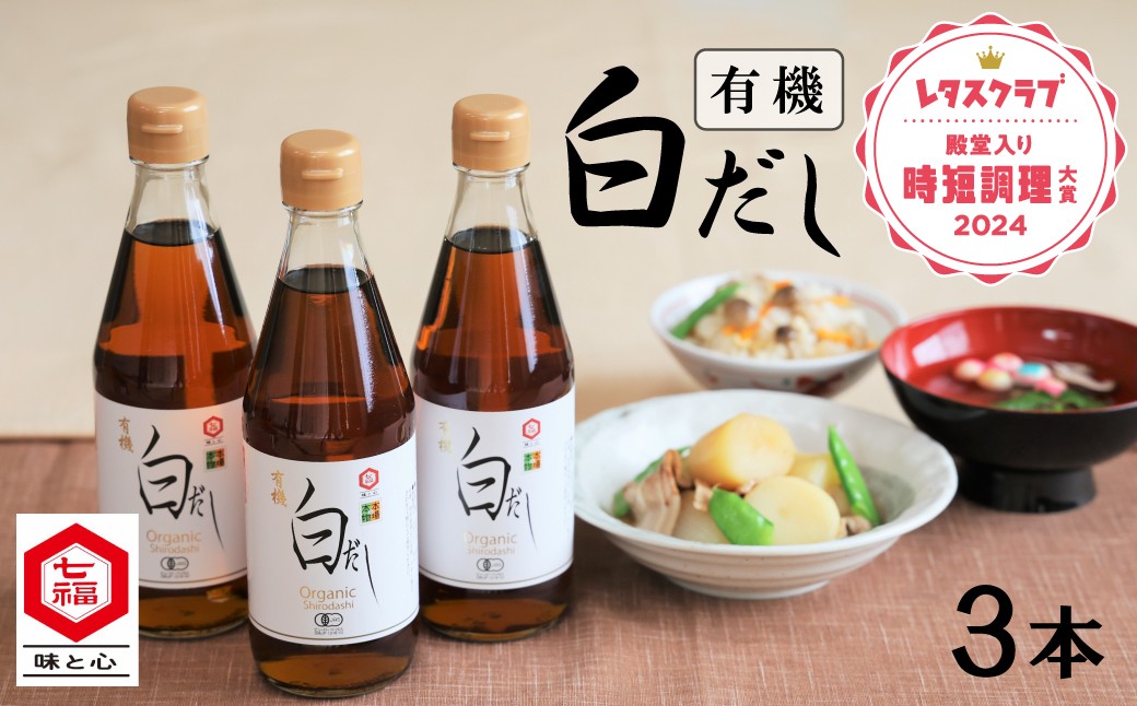 
七福醸造の有機白だし3本セット　H001-064
