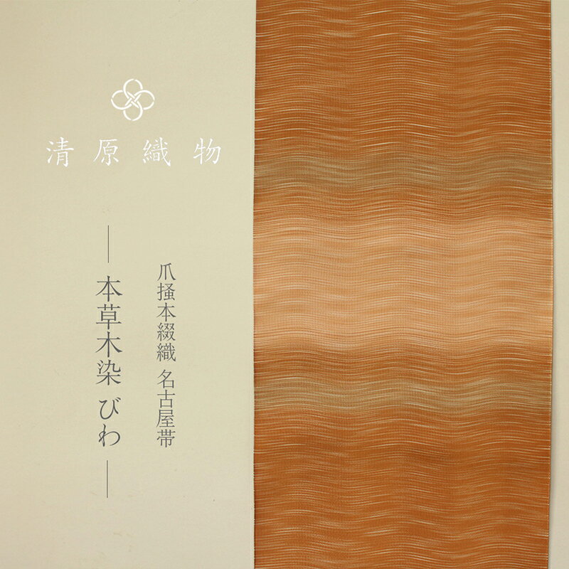 【ふるさと納税】爪掻本綴織 名古屋帯＜本草木染　びわ＞