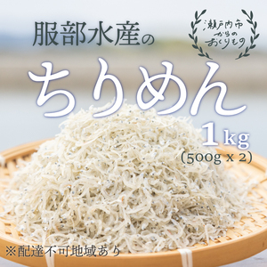 ちりめん 牛窓 ちりめんじゃこ 1kg（500g×2袋） 瀬戸内海産