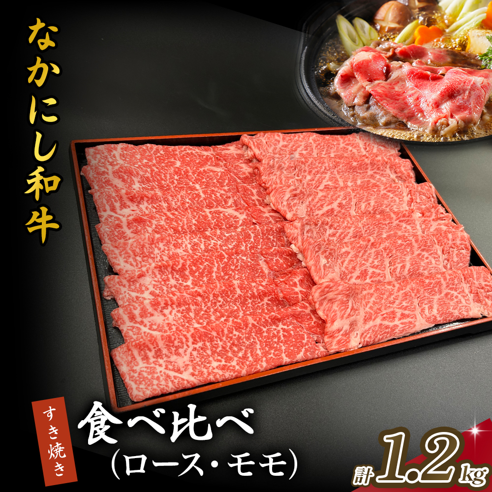 宮崎県西ノ原牧場・なかにし和牛食べ比べすき焼きロース・モモ 計1.2kg（国産 牛肉 肉 宮崎牛 黒毛和牛 お肉 すき焼き 焼肉 人気 ロース モモ 食べ比べ セット 宮崎)