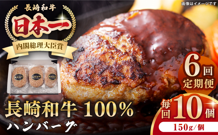 【全6回定期便】長崎和牛 ハンバーグ（150g×10個）《壱岐市》【長崎フードサービス】 肉 牛肉 和牛 惣菜 加工品 冷凍配送 [JEP017]