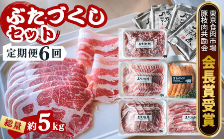 【定期便6回】山西牧場　ぶたづくしセット No.231