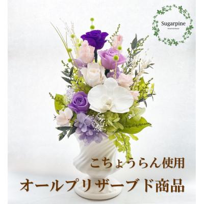 ふるさと納税 春日部市 プリザーブドフラワーアレンジ【想〜SOU〜】春日部市 シュガーパイン