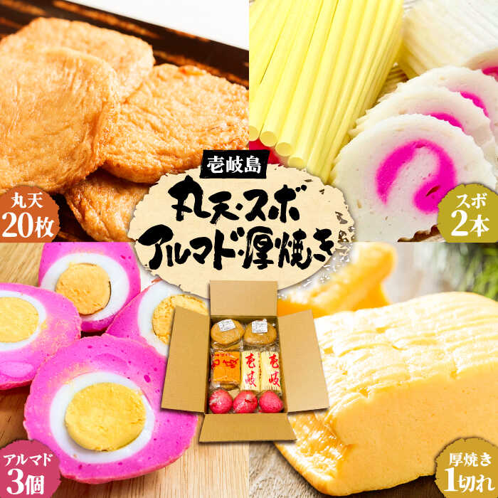 【ふるさと納税】丸天 アルマド スボ 厚焼き セット 《壱岐市》【塚元蒲鉾】 かまぼこ さつま揚げ [JES005] 25000 25000円 冷蔵配送