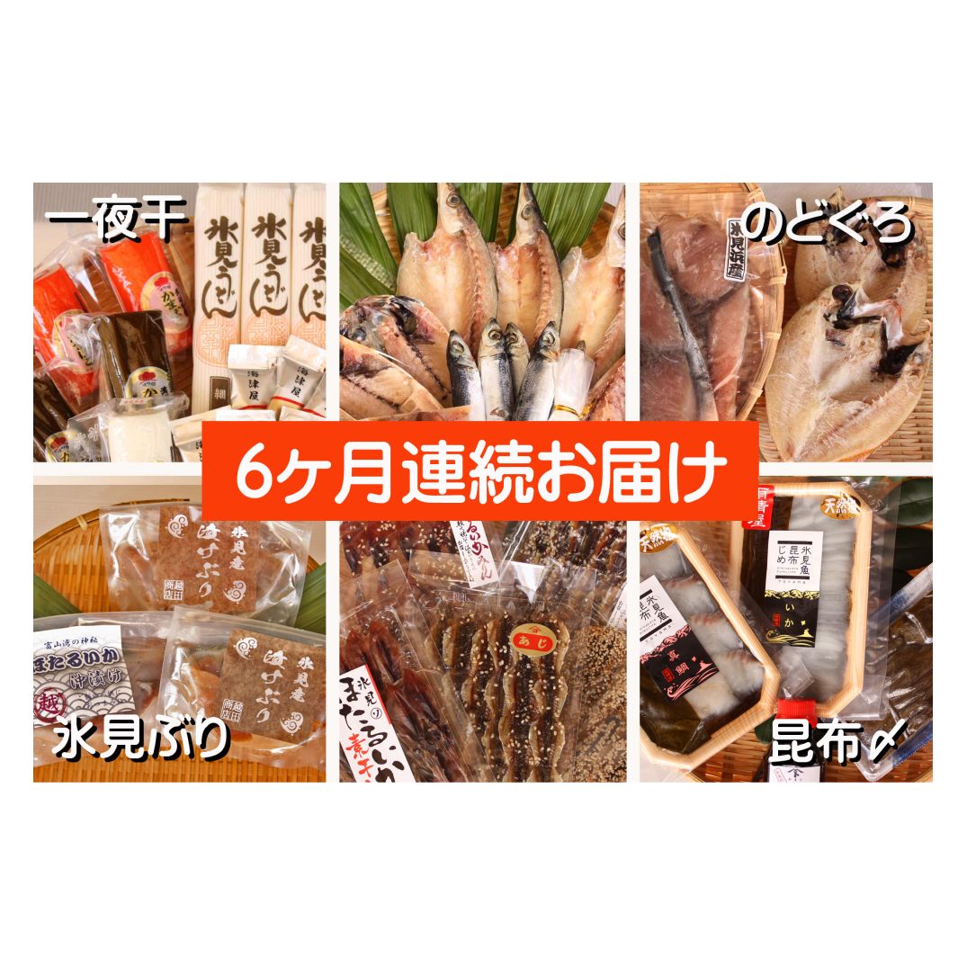 【6ヶ月連続お届け】氷見堀与 一夜干・昆布〆刺身と山海の幸＜氷見鰤・ほたるいか・のどぐろ入＞ 富山県 氷見市 干物 詰め合わせ 魚介類 富山県 氷見市 干物 詰め合わせ 魚介類