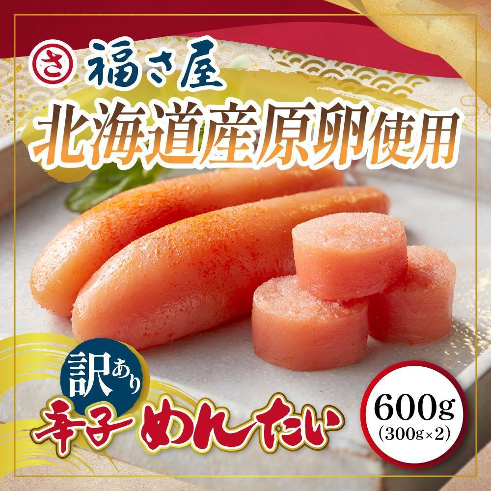 
訳あり　福岡市内製造　国産原料　無着色辛子明太子　600g（300g×2）
