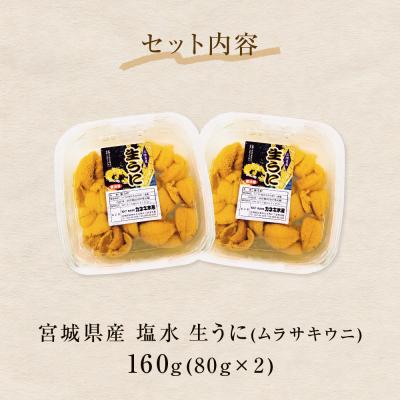 ふるさと納税 石巻市 生うに 宮城県産 塩水うに 160g (80g×2) 冷蔵 ウニ ミョウバン不使用 |  | 02