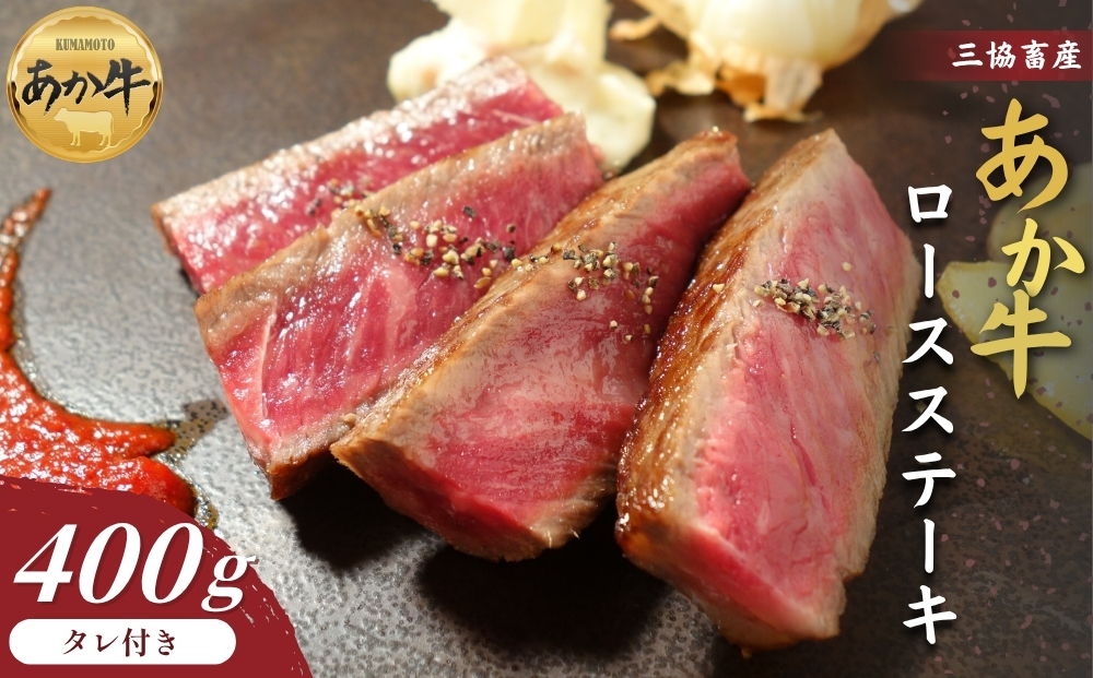 【くまもとあか牛】ロースステーキ 400g タレ付き【三協畜産 赤牛 国産和牛 和牛 ブランド牛 肉 国産 人気 希少 美味しい 豪華 贅沢 熊本 阿蘇 熊本県 阿蘇市】