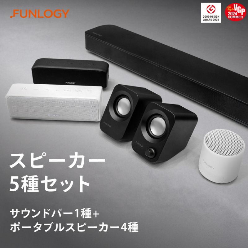 【ふるさと納税】FUNLOGY スピーカー 5種コンプリートセット (サウンドバー/PCスピーカー/防水ポータブル3種) | VGP受賞モデル多数 テレビ用オーディオ お風呂 キャンプ デスク周り 音響 フルセット 家電 千葉県 千葉市