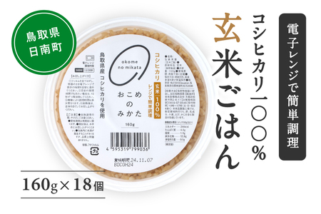 【3営業日以内発送】玄米パックご飯 160g×18個 パックご飯 パックごはん 玄米 玄米パックごはん コシヒカリ こしひかり おこめのみかた 電子レンジ レトルト 鳥取県日南町