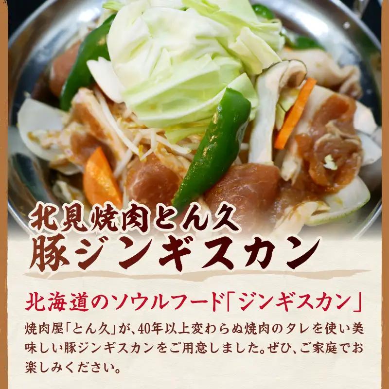 北見焼肉とん久 豚ジンギスカン 2kg ( 焼き肉 豚 ジンギスカン 2キロ 漬け込む フライパン ホットプレート うで もも タレ )【136-0053】