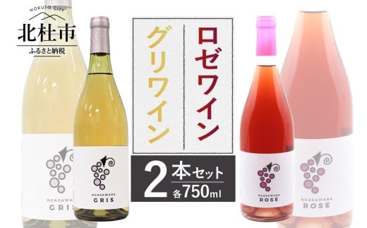 ロゼワイン・グリワイン2本セット　750ml 2本 辛口 数量限定 アルコール分10％ 白ワイン アルコール分8％ 飲みやすい 巨峰 甲州 黄玉 記念日 飲み比べ ご褒美 お酒 国産ワイン 贈り物 ギフト 山梨県 北杜市 小笠原ワイナリー 小笠原ファーム
