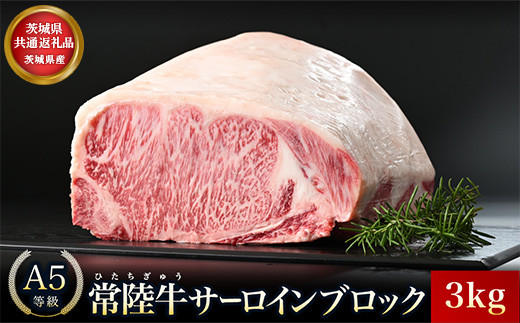 【茨城県共通返礼品】茨城県産 常陸牛A5サーロブロック3kg ｜ 牛肉 肉 A5 サーロイン さーろいん ブロック 霜降り ステーキ すてーき 焼肉 バーベキュー 牛 柔らかい お祝い ジューシー 茨城県