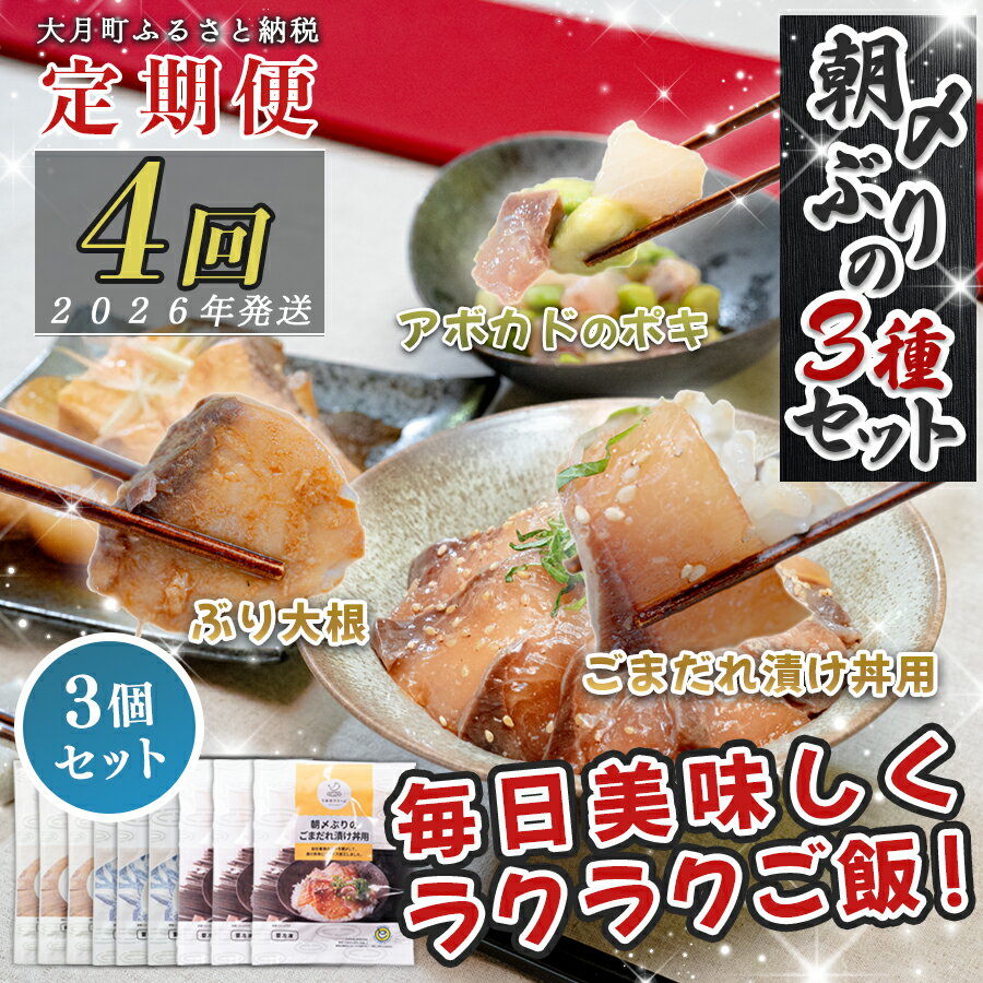 【ふるさと納税】【定期便4回】ぶり3種 (ぶり大根煮・ぶりポキ・ぶり漬け丼) ×3個セット｜鰤 ブリ 時短 タイパ 海鮮丼 海鮮グルメ 簡単 人気 海の幸 高知県 大月町 国産 小分け 個包装 アボカド ぶり大根 漬け丼 ポキ 海鮮 簡単おかず 本格おかず 養殖ぶり