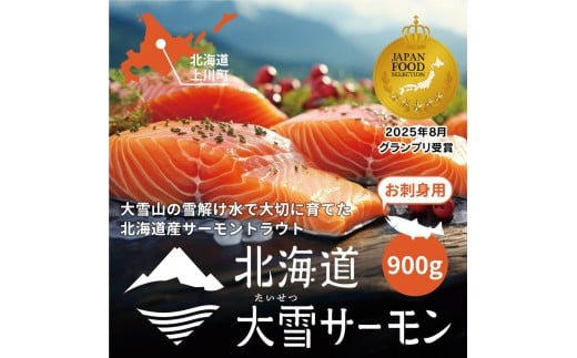 《先行予約》北海道大雪サーモン刺身用900g（約150g×6個程度）2026年4月以降順次発送 【 小分け サーモン 刺身 冷凍 鮭 北海道大雪サーモン さけ シャケ しゃけ カルパッチョ 高級 贈答 生食用 魚介類 厚切り 薄切り ふるさと納税 北海道 上川町 】