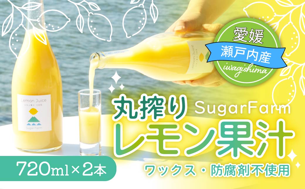 【配送エリア：北海道・沖縄・離島】シュガーファームの丸搾りレモン果汁　720ml×2本