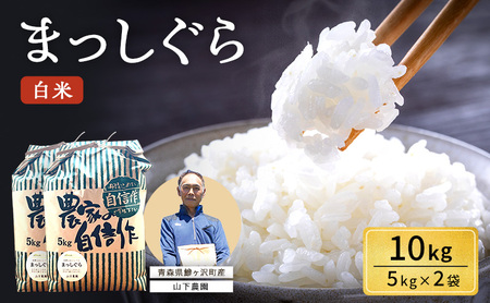 まっしぐら 白米 令和8年産 山下農園 青森県産 まっしぐら【10kg 5kg×2袋】