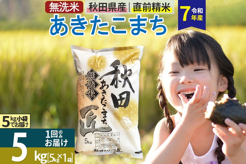 【無洗米】＜令和7年産＞秋田県産 あきたこまち 5kg (5kg×1袋) 5キロ お米 匠|02_snk-030301s