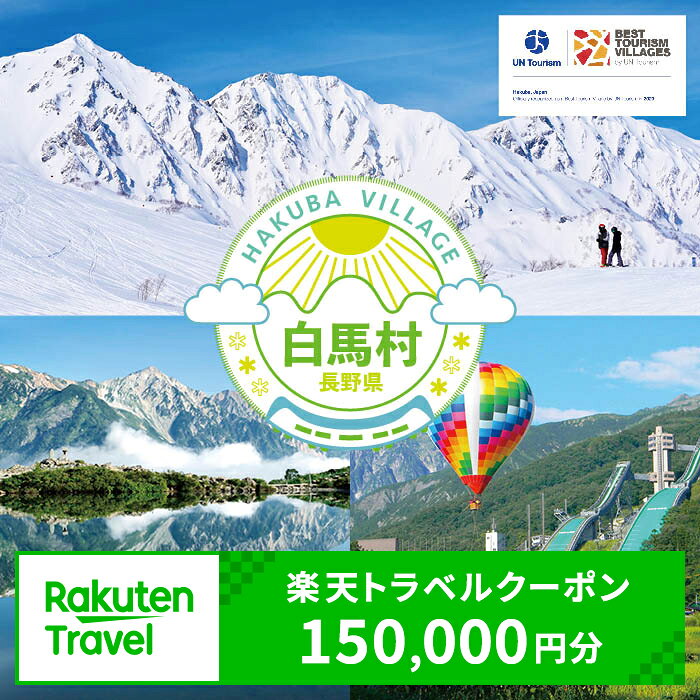 【ふるさと納税】長野県白馬村の対象施設で使える楽天トラベルクーポン寄付額500,000円