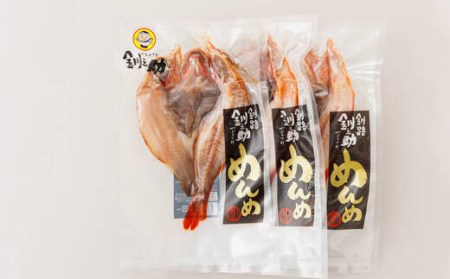 北海道産「めんめ(きんき)」一夜干し　約300g×3尾| 干物 北海道 釧路では「めんめ」の愛称で知られる高級魚 キンキ 別名 吉次 キチジ  おつまみ 焼魚 焼き魚 定食 魚 干物 セット ひもの 