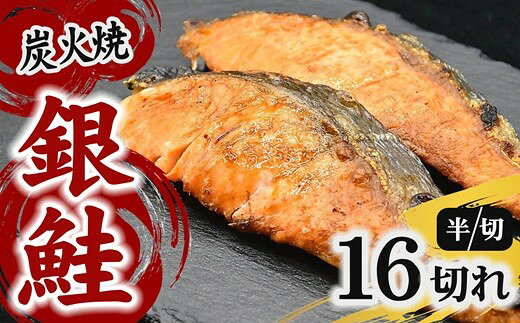 【ふるさと納税】炭火焼き 銀鮭 〈40g前後×16切れ〉 個包装(2切れずつ) 8パック 切身の半分サイズ 小さめ 小分け お弁当 鮭 レンジ 便利 おかず レトルト 時短 冷凍【丸三水産】