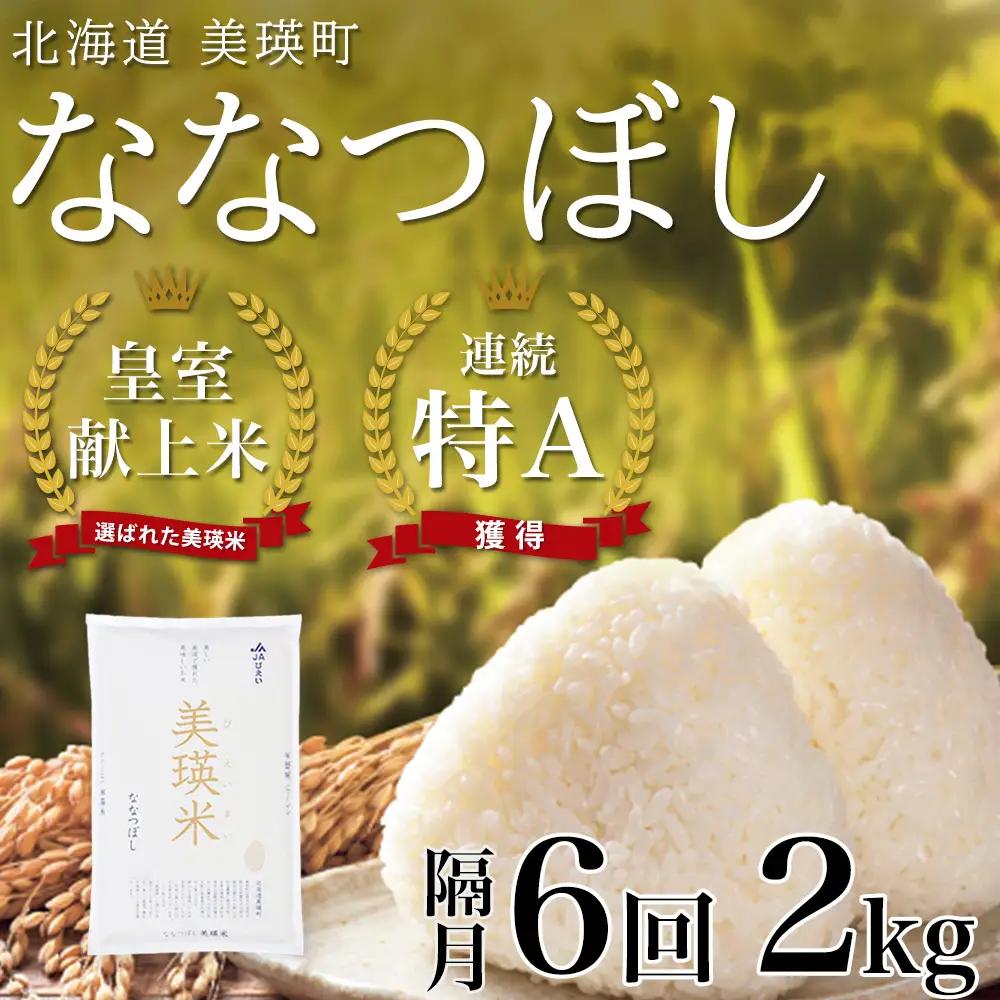 【隔月 6回定期便】白米 2kg ななつぼし 皇室献上米 精米 ブランド米 定期便 